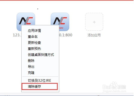 用友NC如何清除缓存