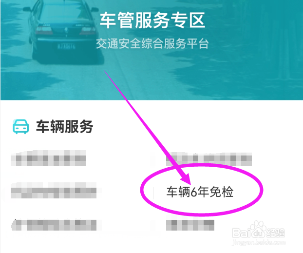 如何在我的盐城App上办理车辆6年免检