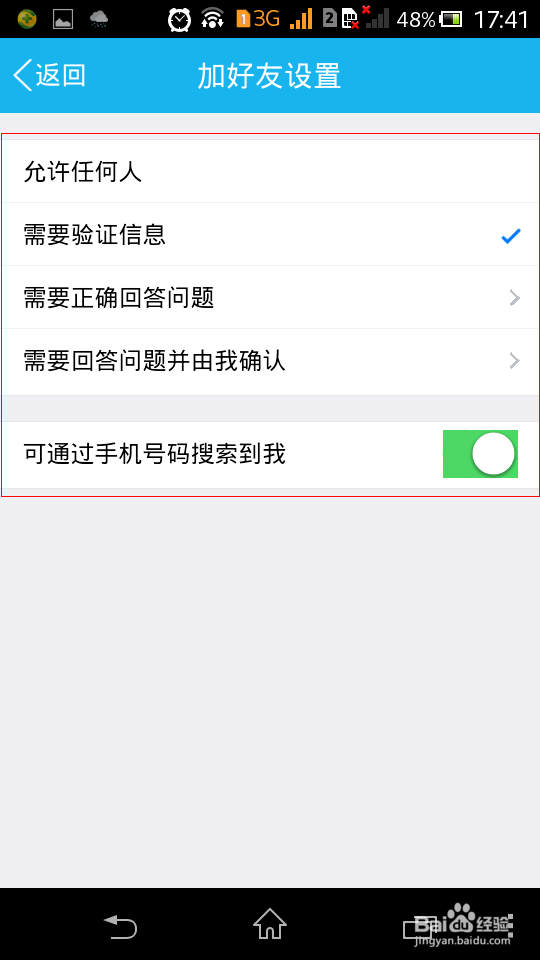 手机QQ怎么设置加好友权限