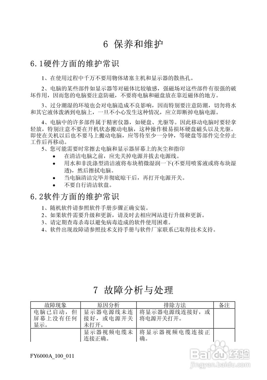 方正电脑飞越6000A系列机型说明书:[9]