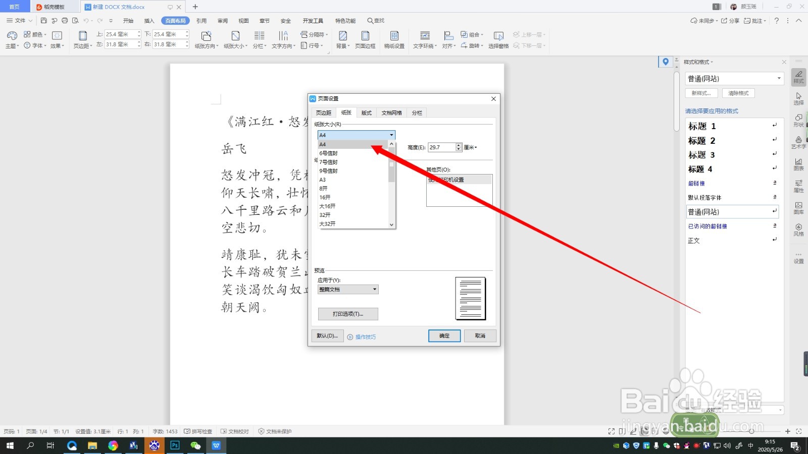 word A4纸设置教程