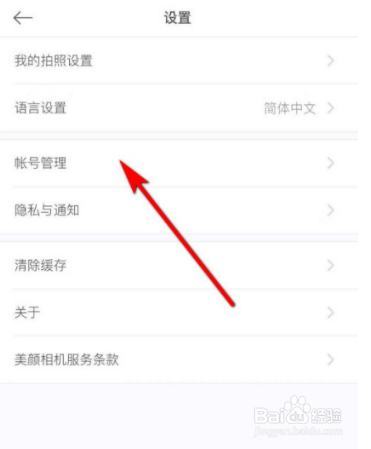 美颜相机app怎样禁止账号自动登录