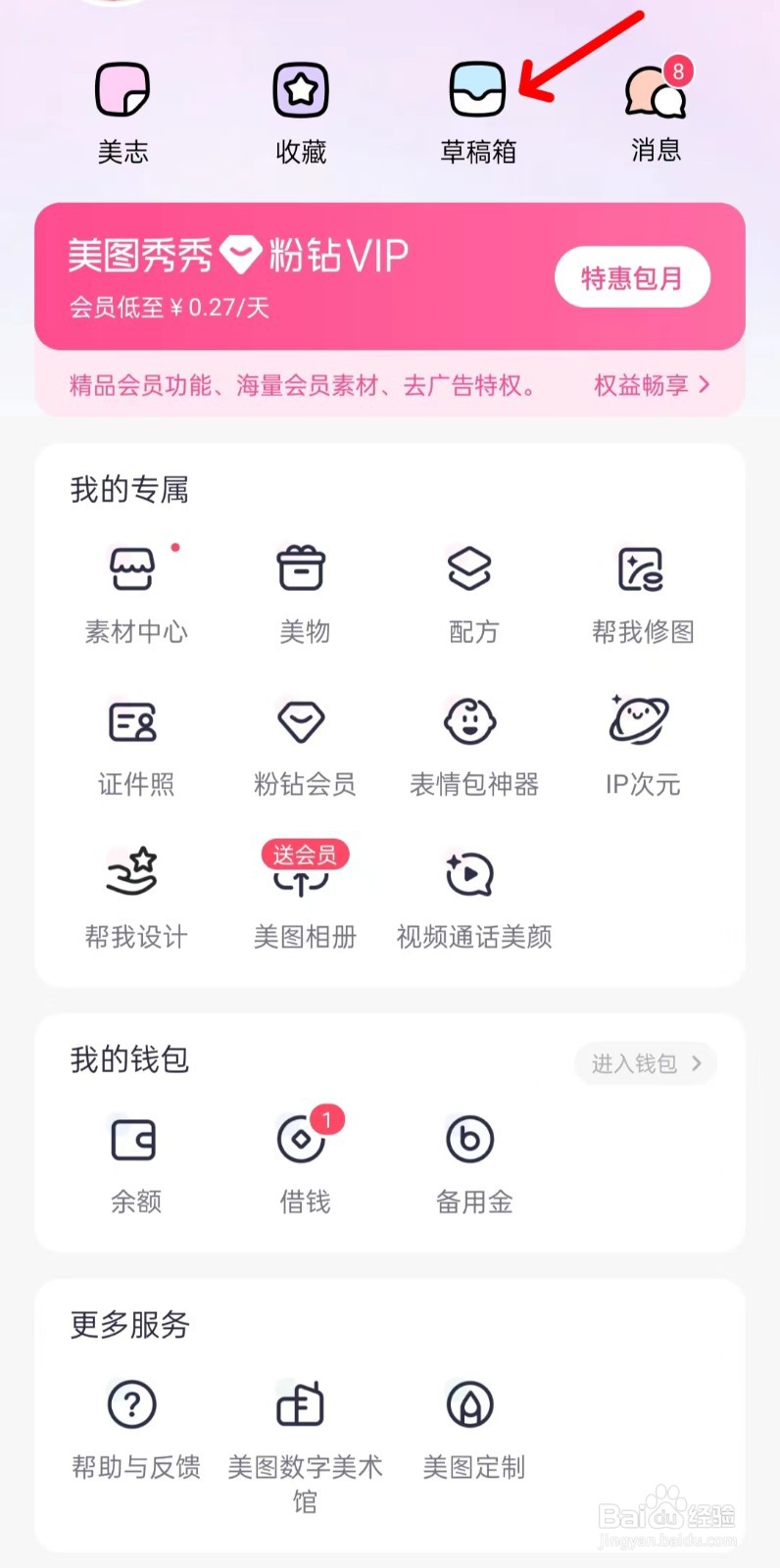 美图秀秀怎样找到草稿箱
