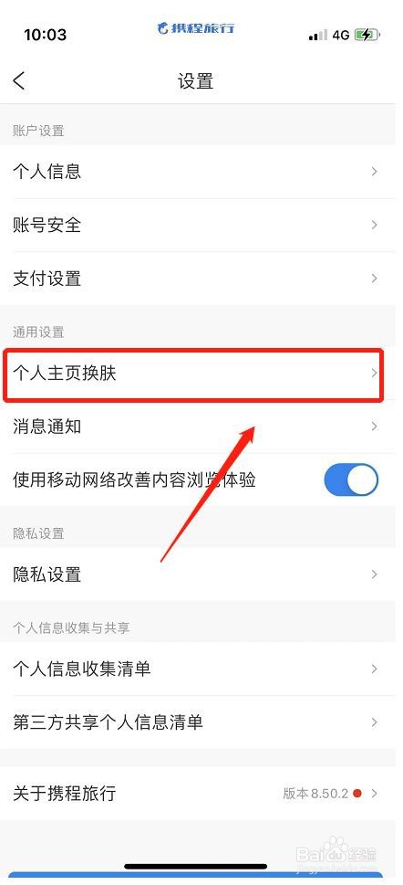 携程旅行软件如何更换主页皮肤？