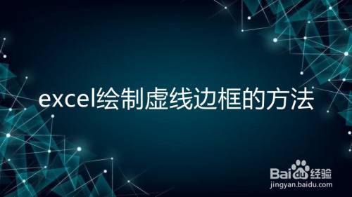 excel绘制虚线边框的方法