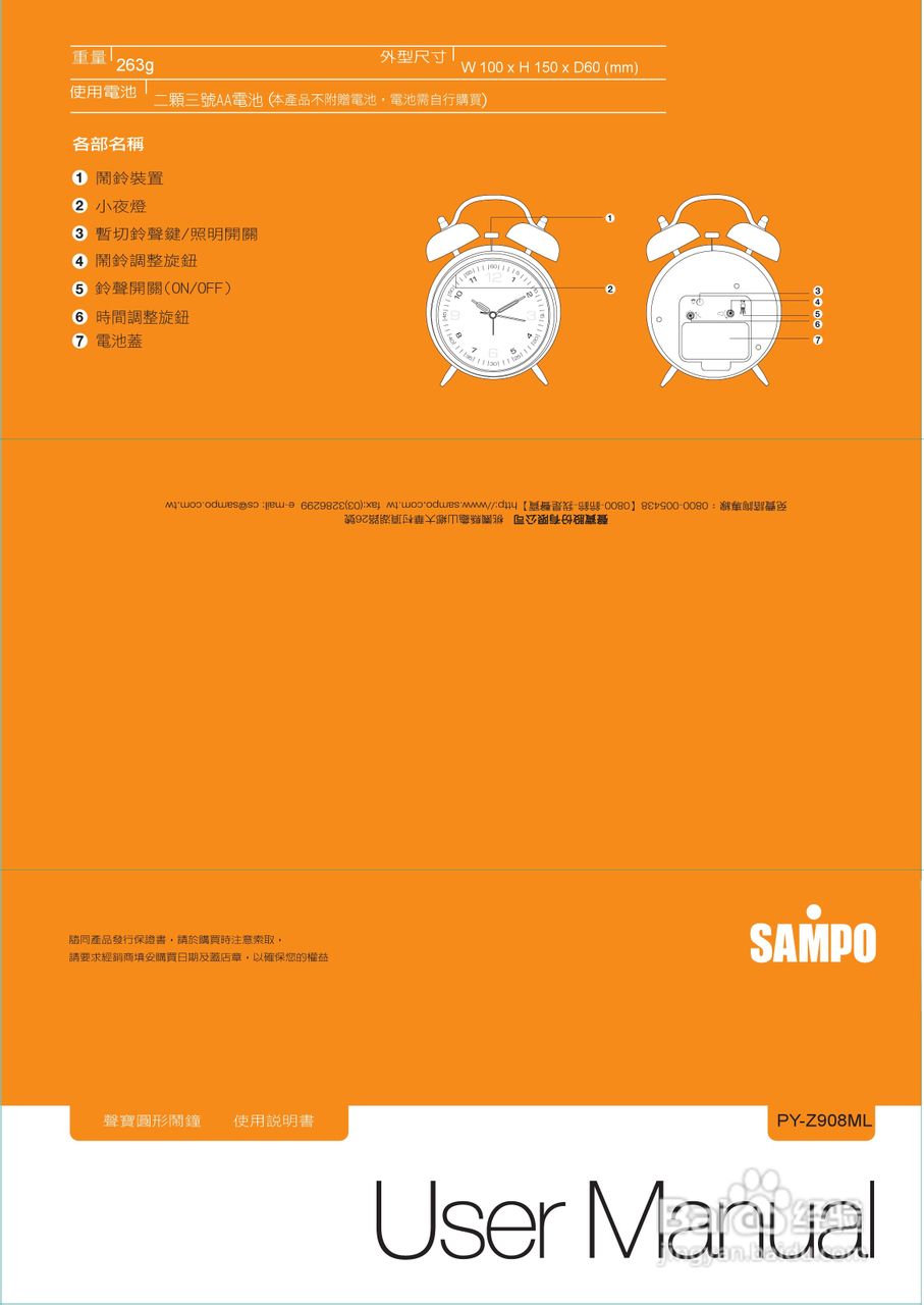 sampo py-z908ml圆形闹钟使用说明书