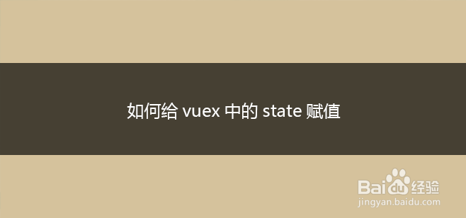 如何给vuex中的state赋值