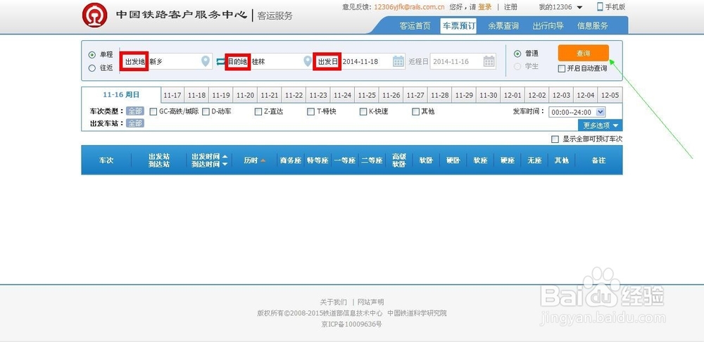 12306网上订火车票攻略