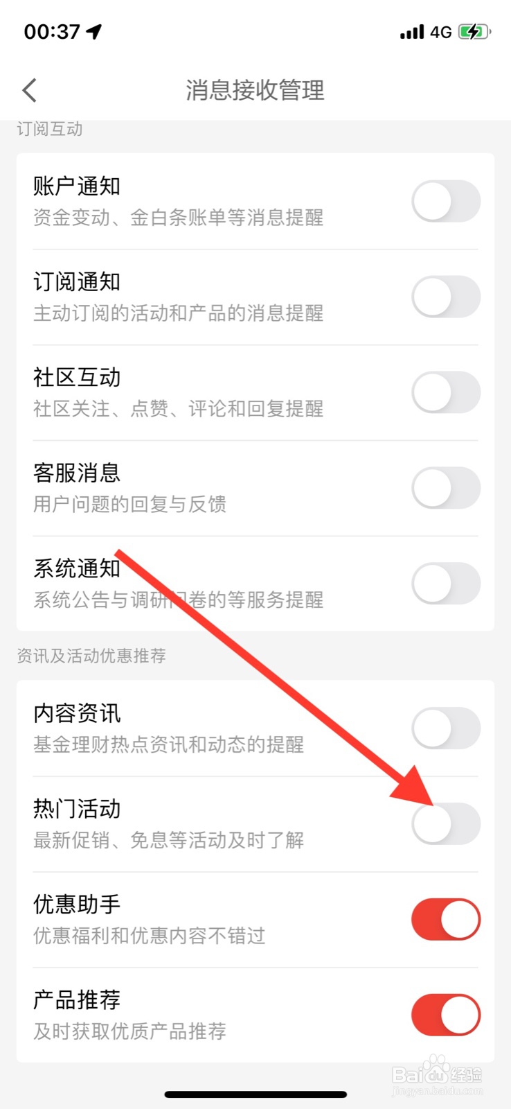 iOS系统京东金融app“热门活动”提醒怎样打开