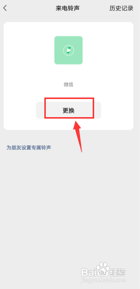 微信如何更换视频的来电铃声