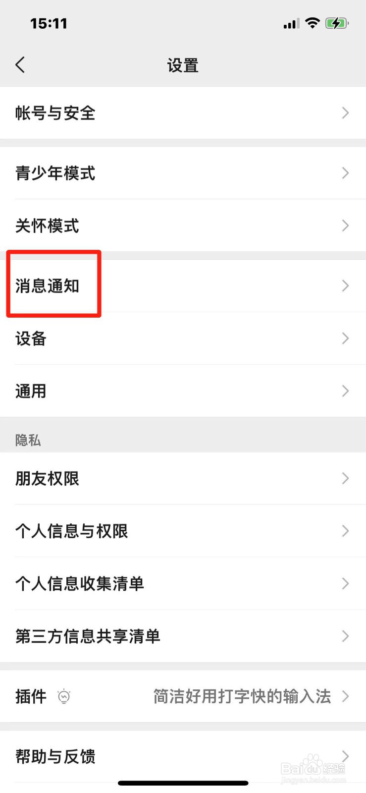 微信如何设置消息提示音