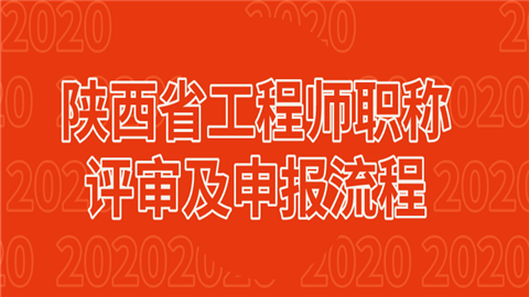 陕西省工程师职称评审及申报流程