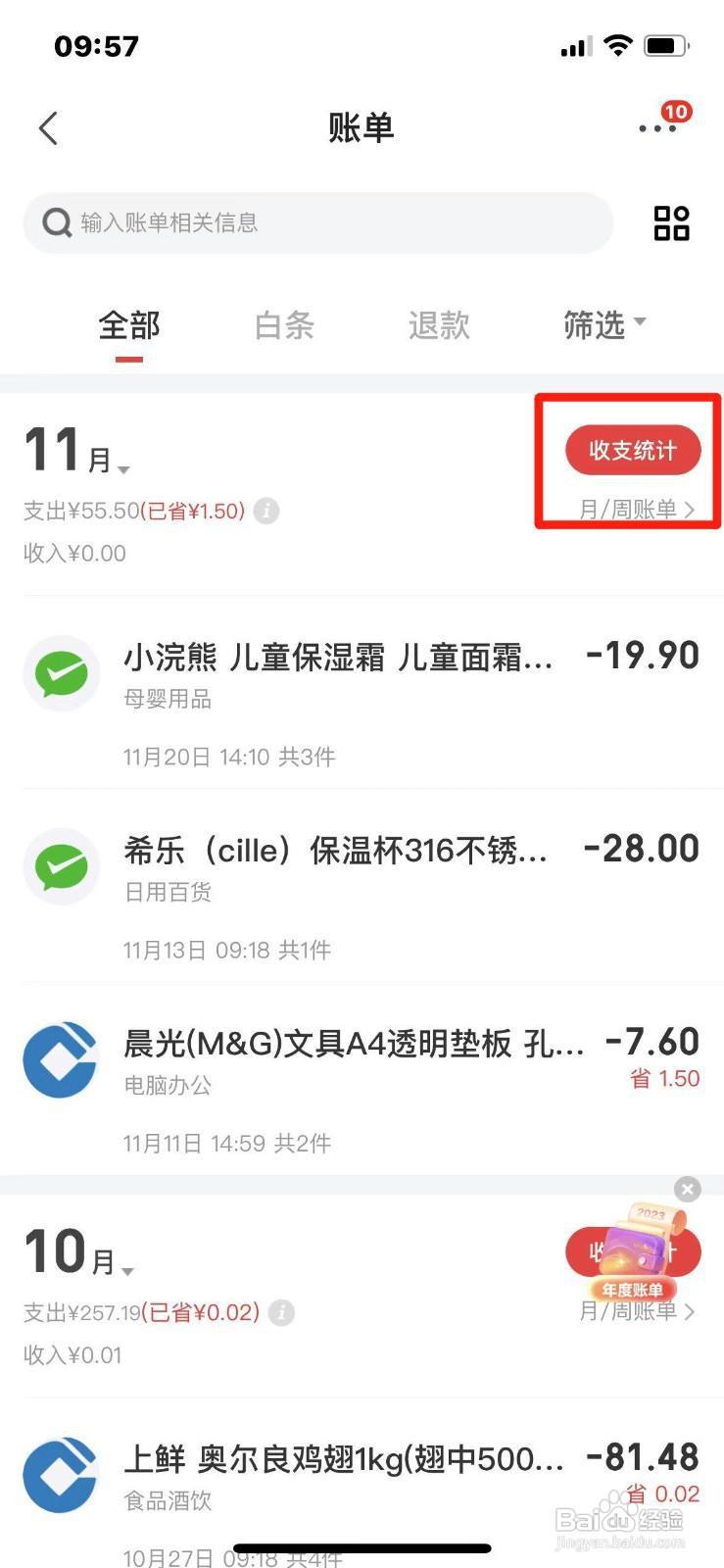 京东如何查看2023年度账单