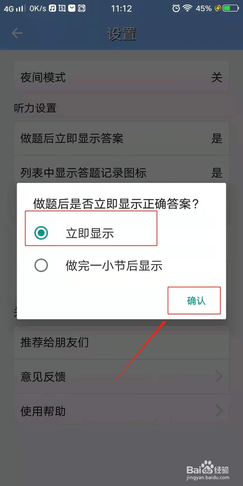 日语N1听力APP怎么设置做题后立即显示答案