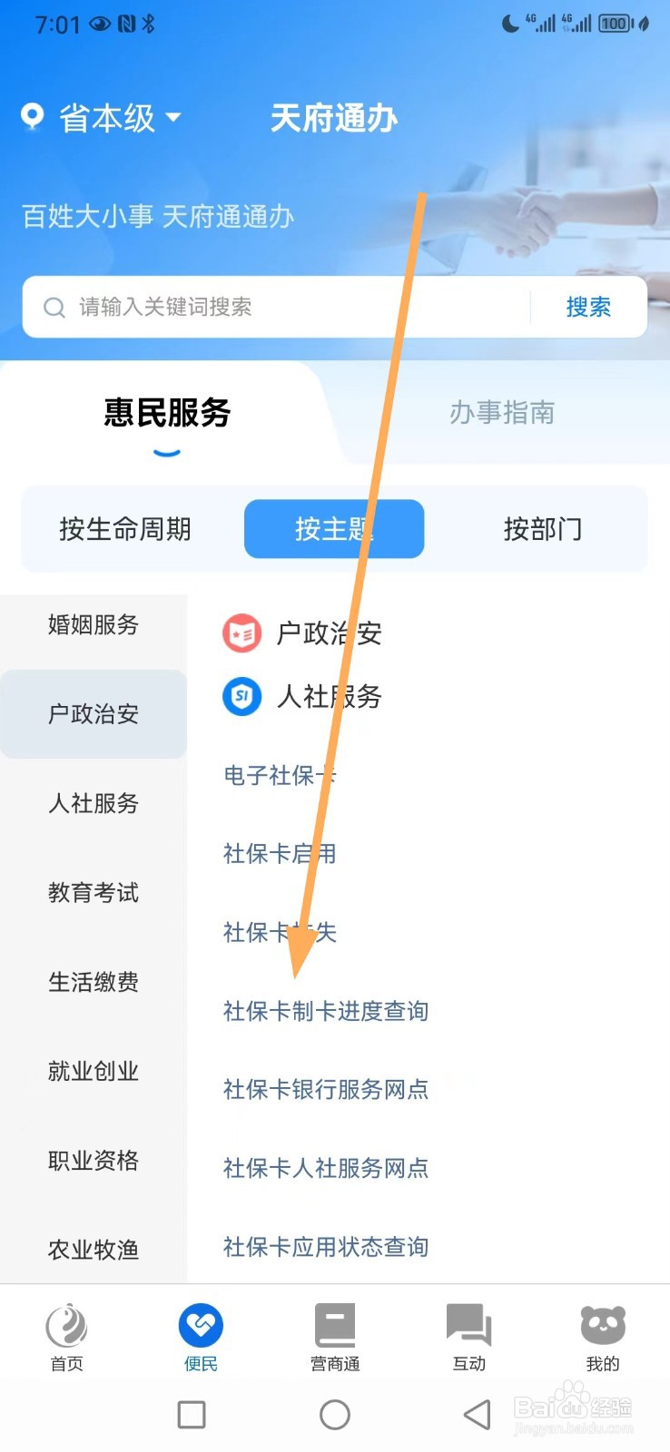天府通办如何查看社保卡制卡进度查询