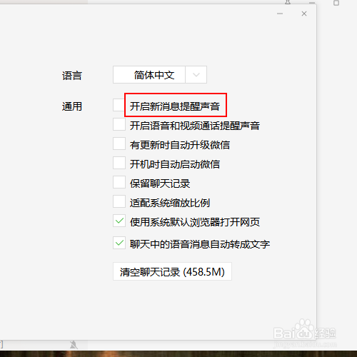 如何关闭微信电脑版的新消息提醒声音
