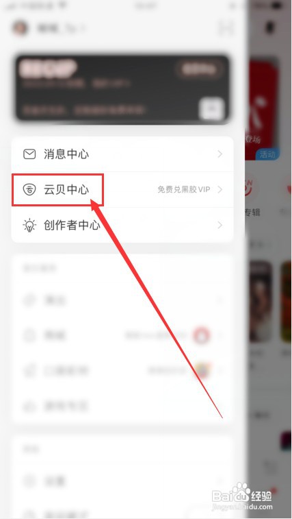 网易云音乐怎么查看云贝账单？