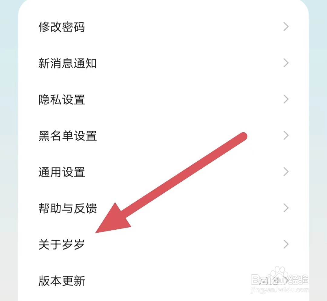 岁岁如何查看隐私政策