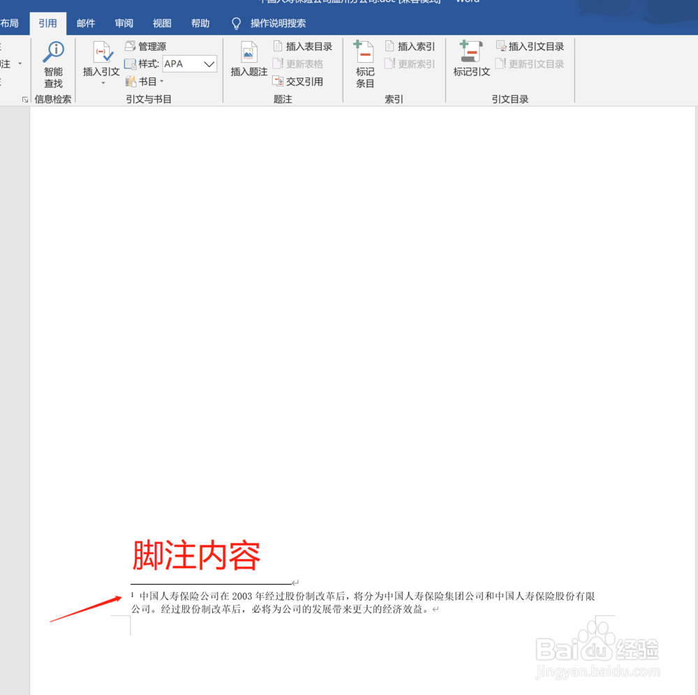 在word中如何给指定内容插入脚注