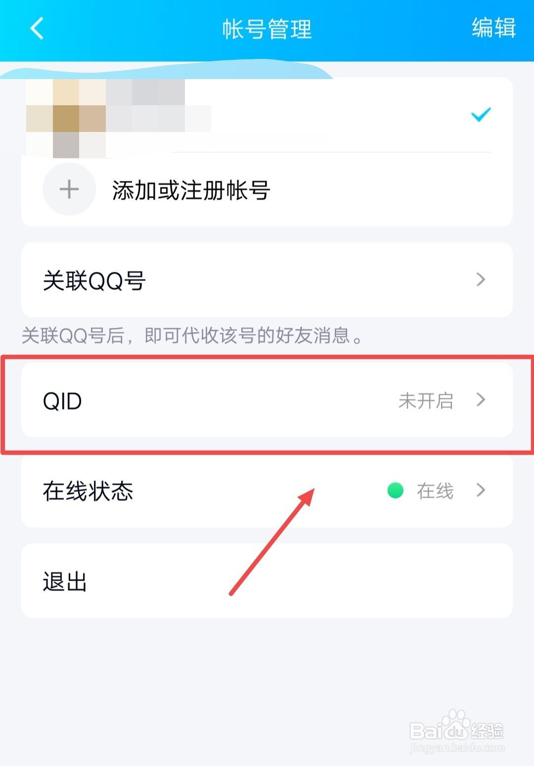 qq如何开启QID