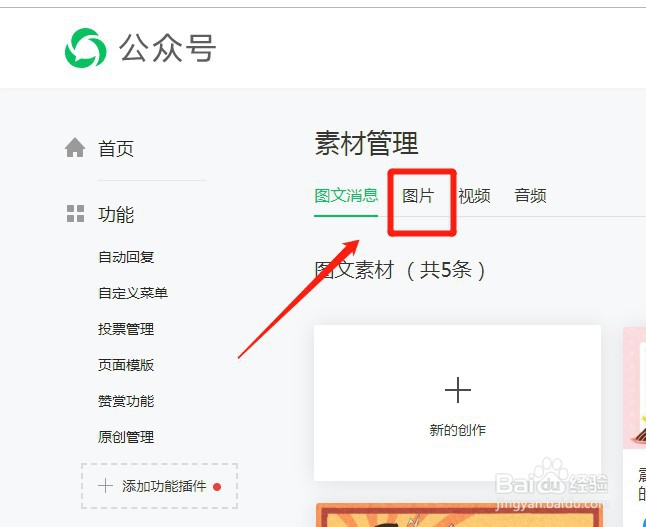 微信公众号如何删除素材库的图片
