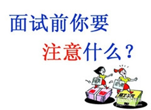 大学生就业的面试技巧