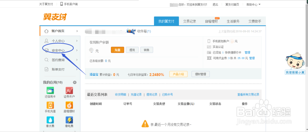 手机翼支付如何快速修改密码