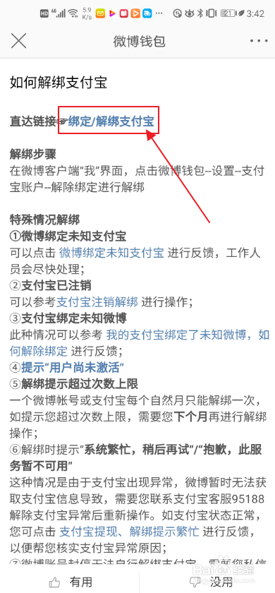 微博如何解绑支付宝？