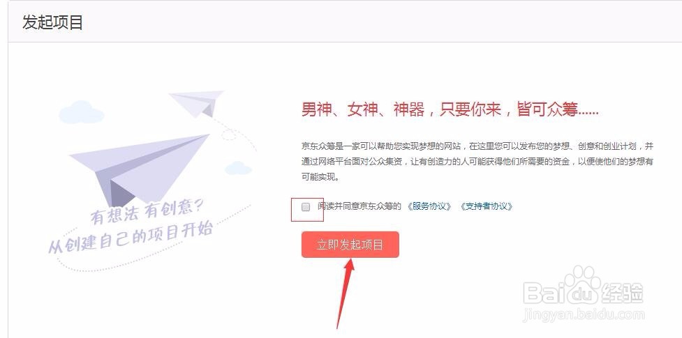 京东众筹如何提交项目发起众筹