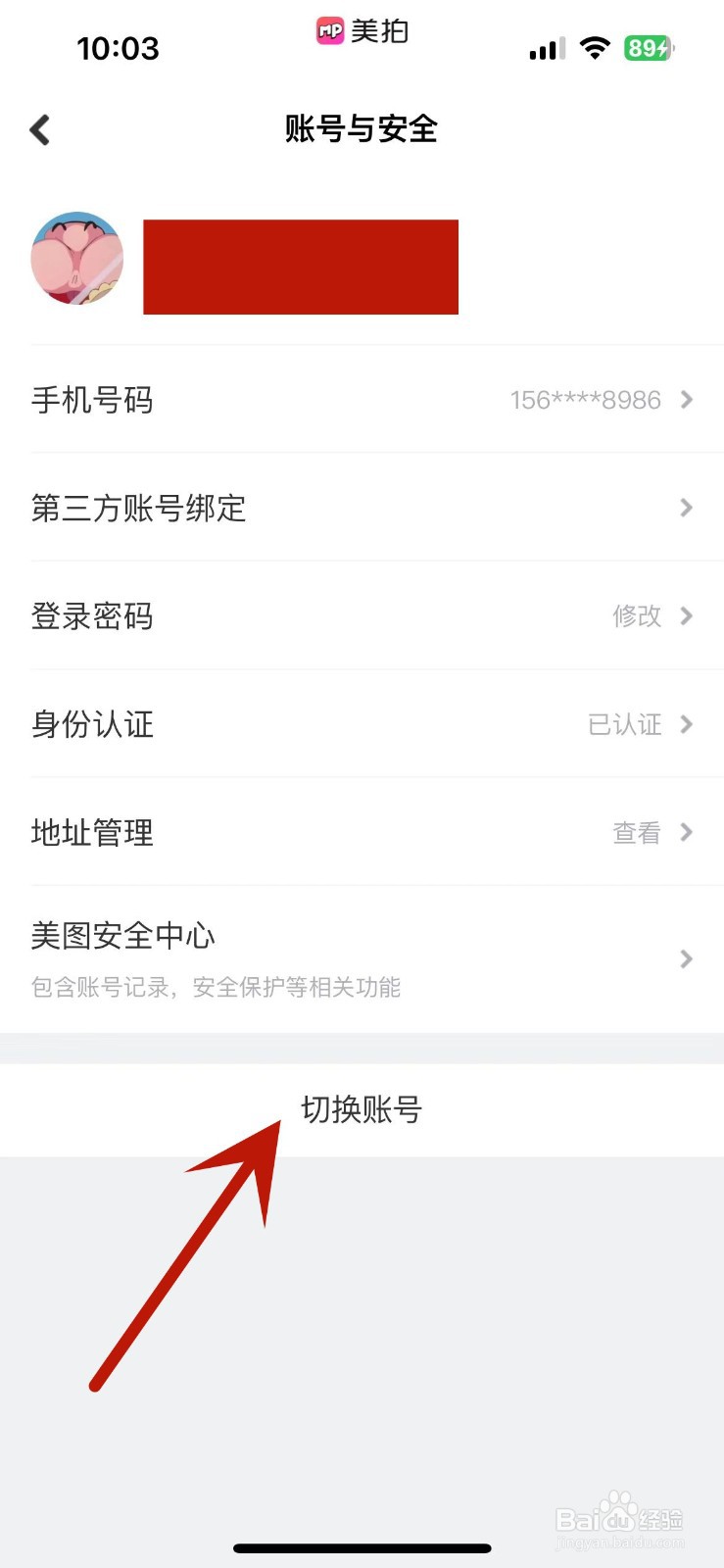 怎么在美拍中快速切换账号