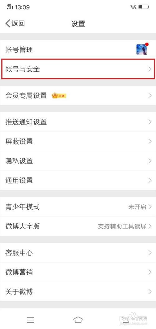 微博app受信任的手机号在哪里更换