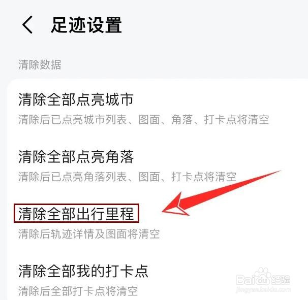 高德导航出行里程怎么删除