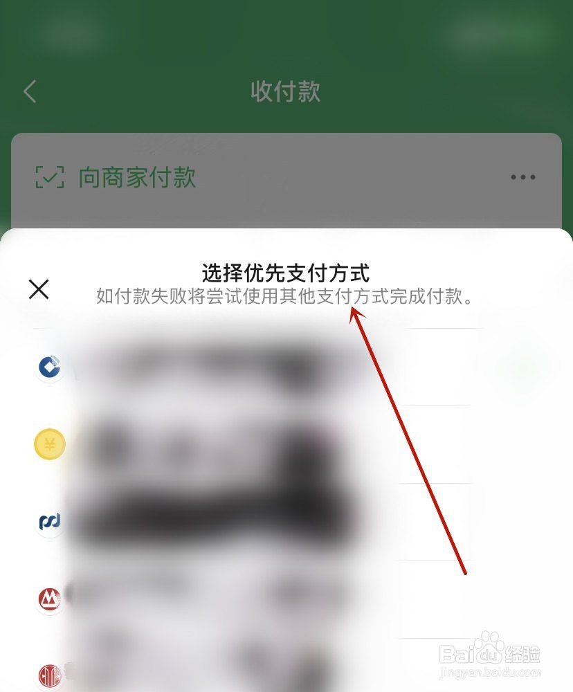 微信如何设置优先支付方式