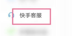 快手怎么联系客服?