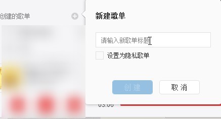 网易云音乐怎么创建歌单