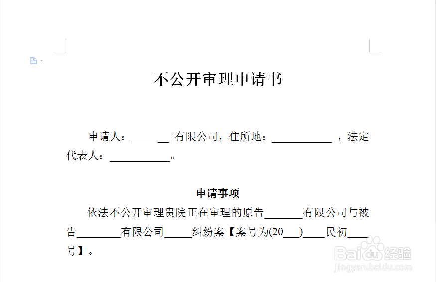 不公开审理申请书写作指南