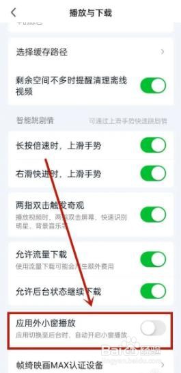 爱奇艺如何关闭小窗播放