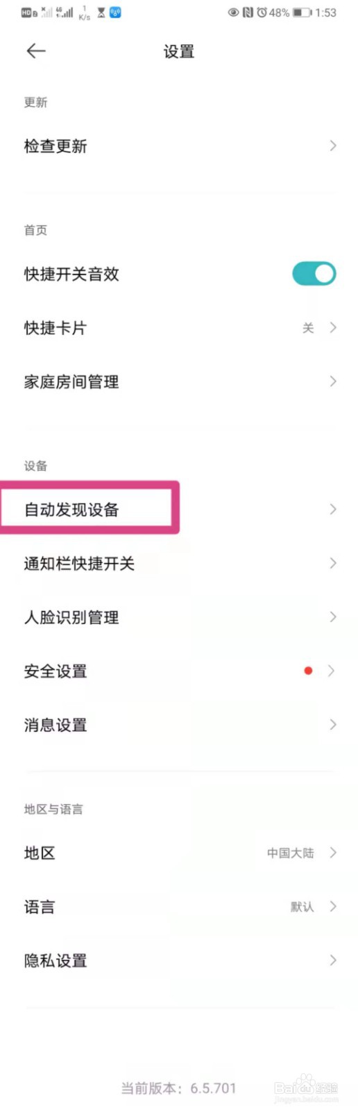 如何在手机米家里开启自动发现设备