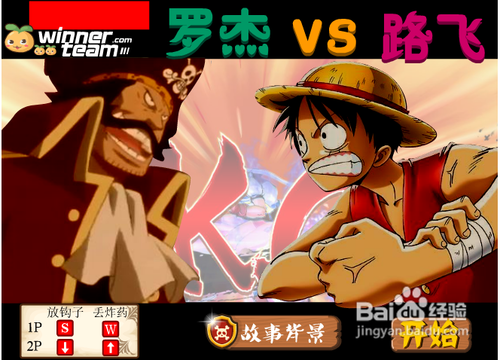 罗杰VS路飞攻略