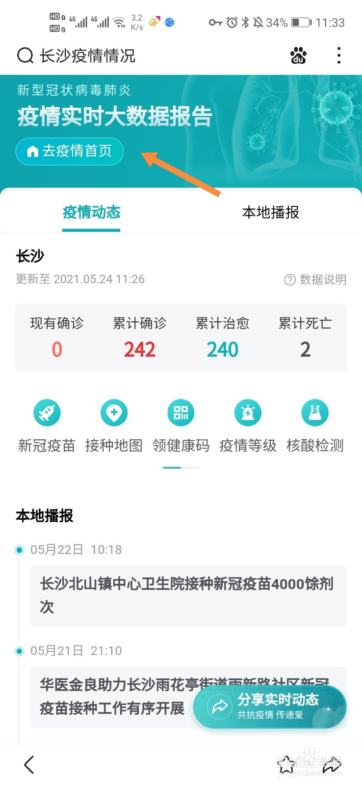 怎么查看长沙最新疫情状况