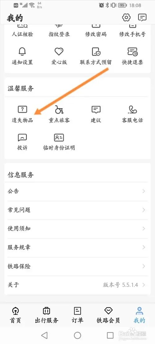 铁路12306怎么申请遗失物品