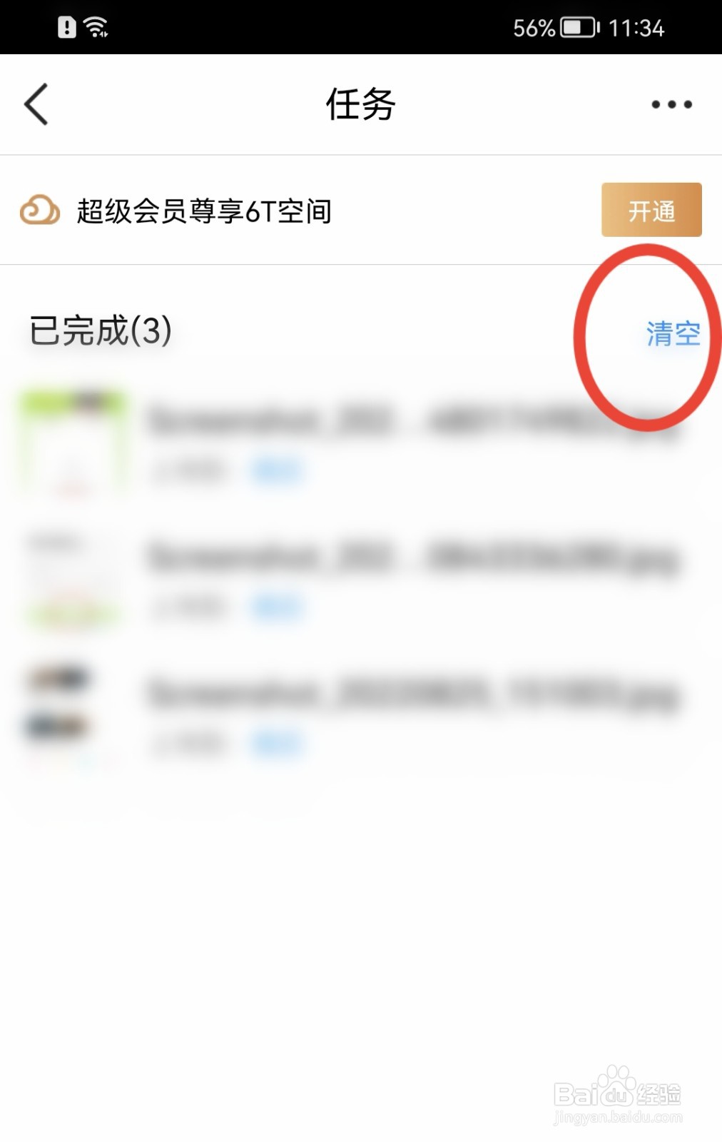 腾讯微云如何清空任务