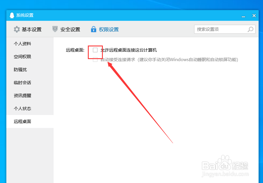 QQ如何关闭\开启远程控制?