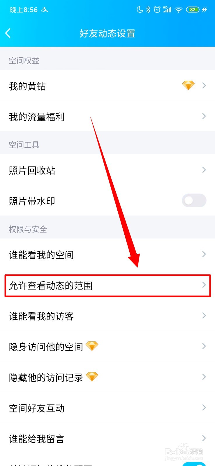 QQ怎么设置允许查看动态范围