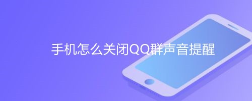 <b>手机怎么关闭QQ群声音提醒</b>