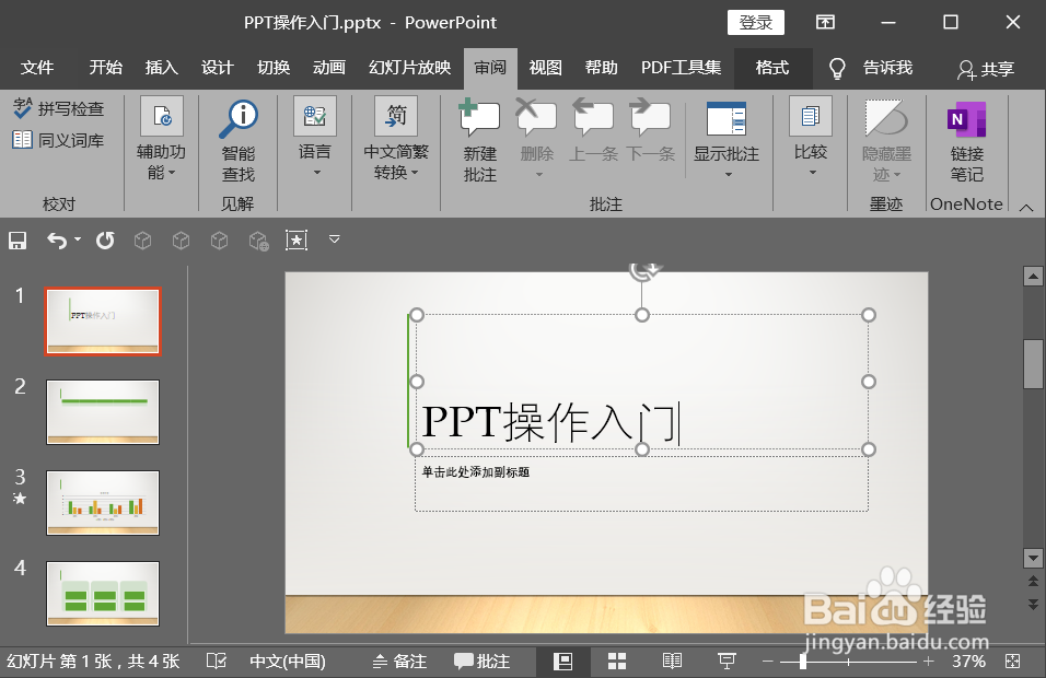 PPT如何设置内容校对PPT语言校对