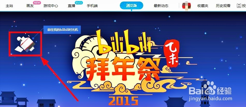B站攻略：[17]bilibili2015拜年祭活动