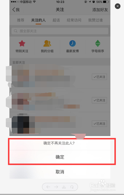 手机微博怎么取消关注好友