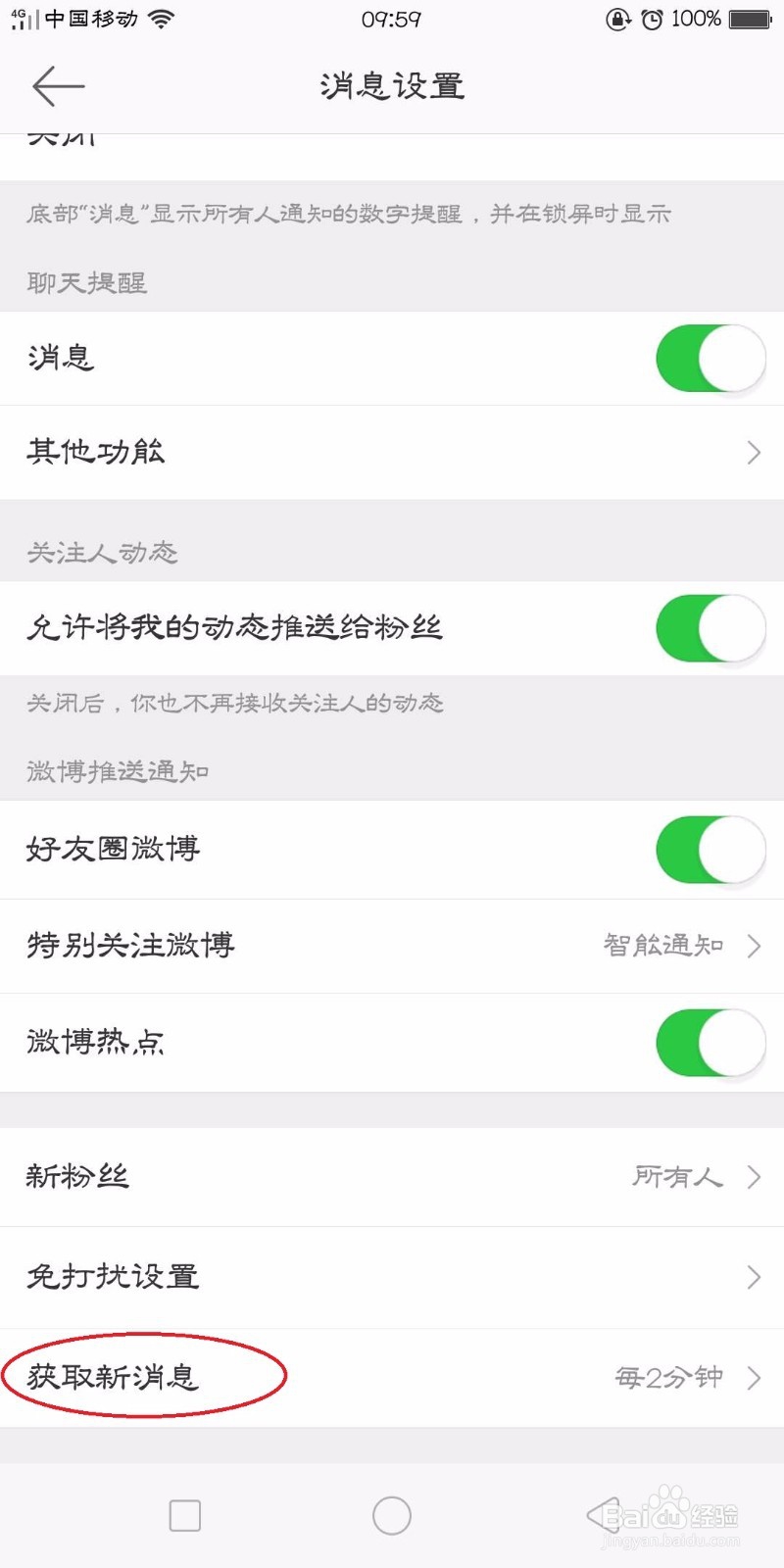 微博怎么设置收取新消息的时间间隔