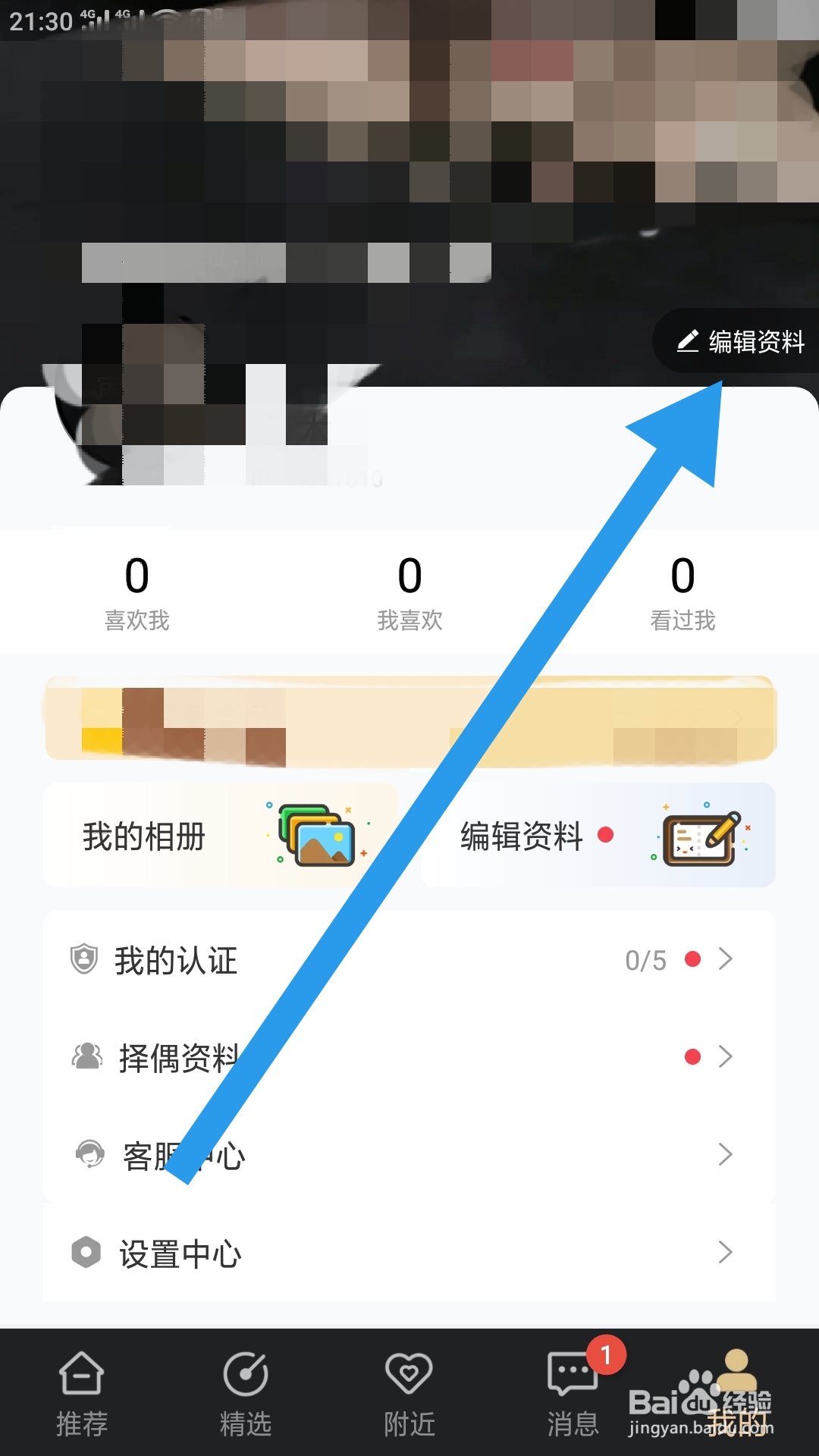 挚爱婚恋APP如何设置星座